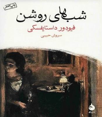 کتاب شب های روشن ترجمه سروش حبیبی ،انتشارات ماهی